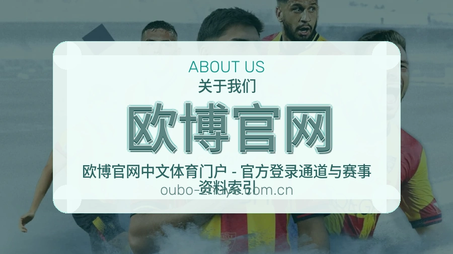 欧博官网长期体育服务介绍