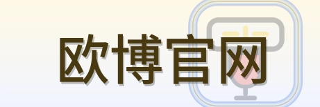 欧博官网 Logo